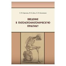 Введение в патологоанатомическую практику