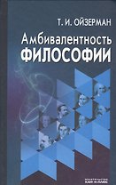 Амбивалентность философии (Ойзерман)
