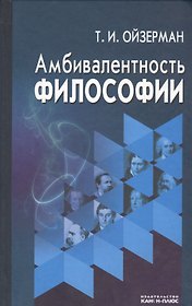 Амбивалентность философии (Ойзерман)