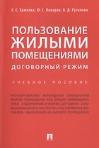 Пользование жилыми помещениями: договорный режим. Уч.пос.