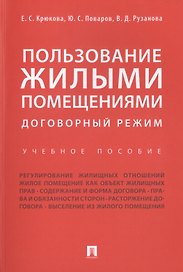 Пользование жилыми помещениями: договорный режим. Уч.пос.