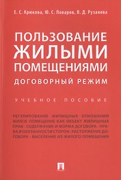 Пользование жилыми помещениями: договорный режим. Уч.пос.