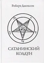 Сатанинский колдун