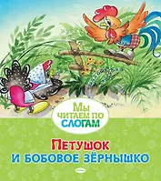 Петушок и бобовое зёрнышко