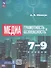 Медиаграмотность и медиабезопасность. 7-9 классы. Учебное пособие - 0