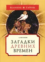 Загадки древних времен
