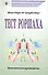 Тест Роршаха Практическое руководство (мПсихИнст) Рауш де Траубенберг - 0