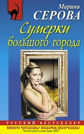 Сумерки большого города : повесть