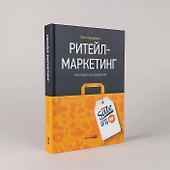 Ритейл-маркетинг: Практики и исследования - 2