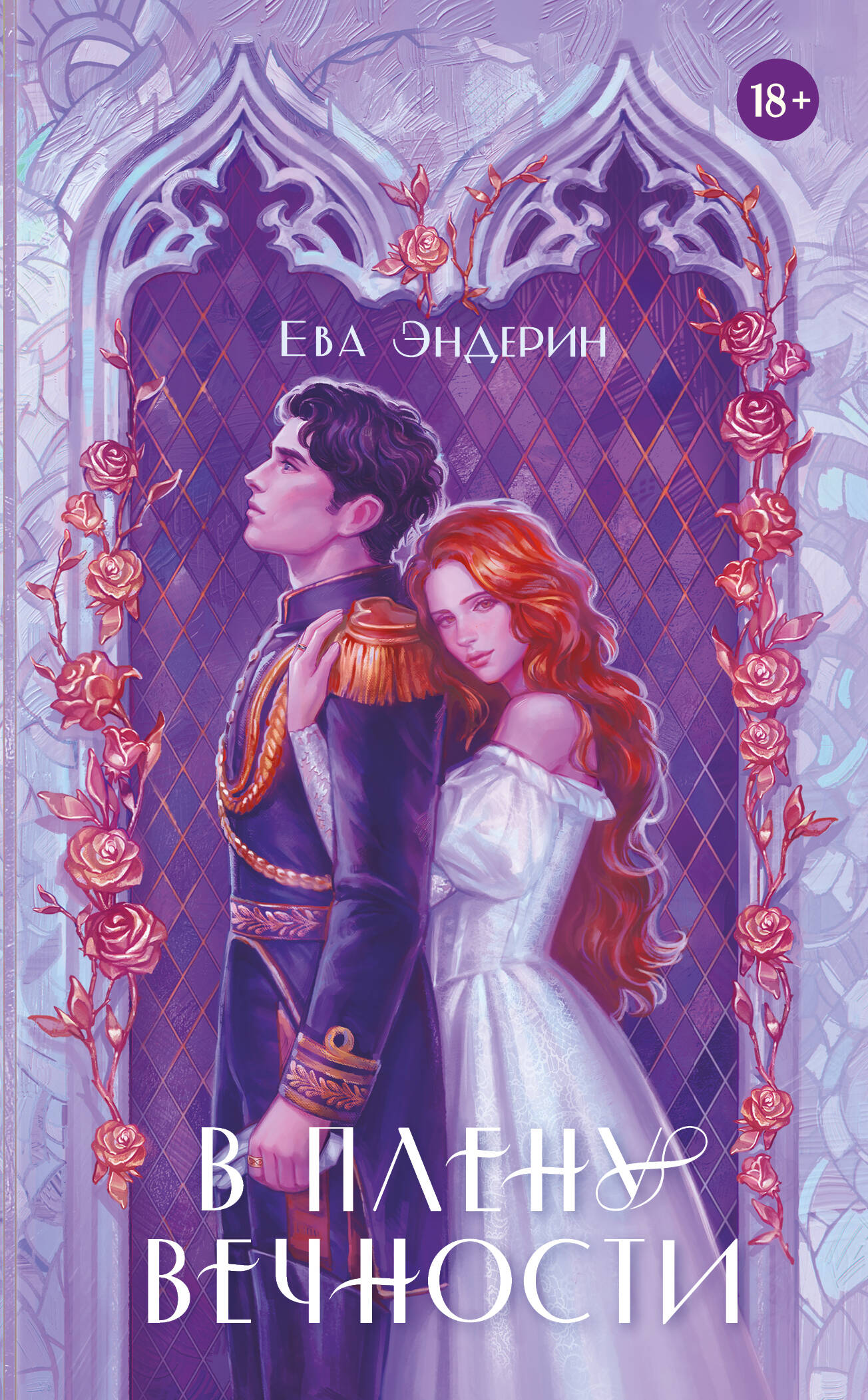 Обложка книги «В плену вечности»