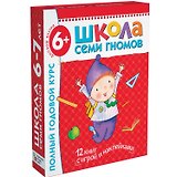 Полный годовой курс. Для занятий с детьми от 6 до 7 лет (комплект из 12 книг)