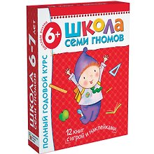 Полный годовой курс. Для занятий с детьми от 6 до 7 лет (комплект из 12 книг)