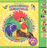 Домашние животные / Книжка с музыкальным модулем