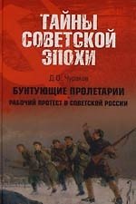 Тайны советской эпохи. Бунтующие пролетарии. Рабочий протест в советской России