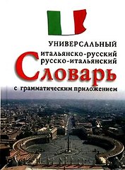 Итальянско-русский, русско-итальянский универсальный словарь с грамматическим приложением