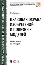 Правовая охрана изобретений и полезных моделей. Уч.пос. для магистров.