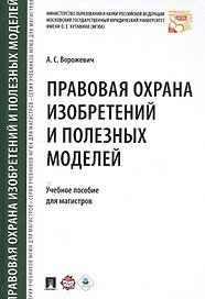 Правовая охрана изобретений и полезных моделей. Уч.пос. для магистров.
