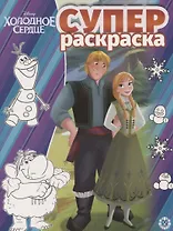 Суперраскраска "Холодное сердце"