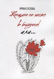 Женщине не место в бизнесе! Или…