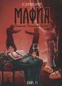 Мафия. Книга II. Омерта. Большая война: роман - 0