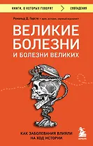 Великие болезни и болезни великих. Как заболевания влияли на ход истории