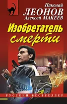 Изобретатель смерти