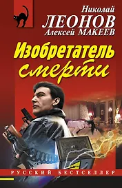 Изобретатель смерти