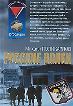 Русские волки (мягк) (Афган). Поликарпов М. (Эксмо)