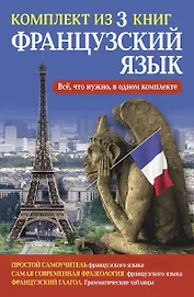 Французский язык. Всё, что нужно в одном комплекте