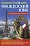 Французский язык. Всё, что нужно в одном комплекте - 0