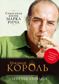 Нефтяной король: Секретная жизнь Марка Рича