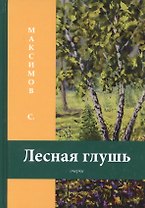 Лесная глушь: очерки