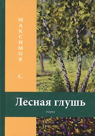 Лесная глушь: очерки