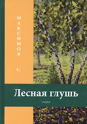 Лесная глушь: очерки