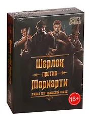 Игра Шерлок против Мориарти. Мафия викторианской эпохи 18+,(ИН-5708)ролевая,психологическая, для компании