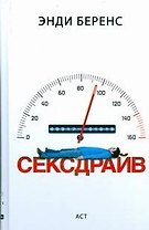 Кино:Секс драйв