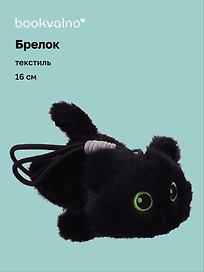 Брелок Котенок черный (текстиль) (16см) (12-21082025-F42)