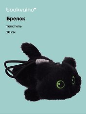 Брелок Котенок черный (текстиль) (16см) (12-21082025-F42)