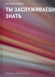 Ты заслуживаешь знать