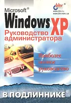 Microsoft Windows XP. Руководство администратора