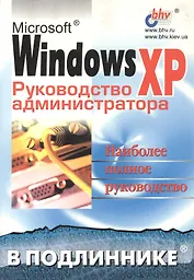 Microsoft Windows XP. Руководство администратора