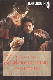 Добропорядочный распутник