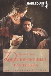 Добропорядочный распутник