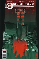 Комикс Экслибриум № 33 Морок Ч.2 (илл. Тарасова) (м) Девова