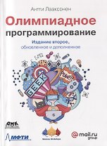 Олимпиадное программирование. Изучение и улучшение алгоритмов на соревнованиях