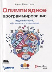 Олимпиадное программирование. Изучение и улучшение алгоритмов на соревнованиях