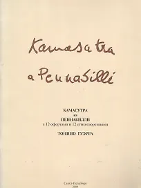 Камасутра из Пеннабилли с 12 офортами и 12 стихотворениями (м)