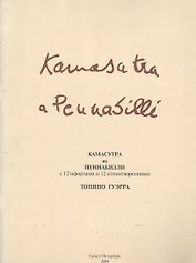 Камасутра из Пеннабилли с 12 офортами и 12 стихотворениями (м)