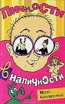 Личности в наличности