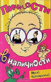 Личности в наличности